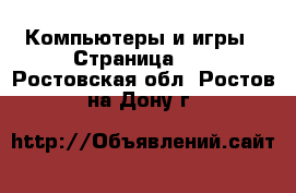  Компьютеры и игры - Страница 10 . Ростовская обл.,Ростов-на-Дону г.